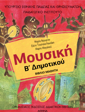 Μουσική Β Δημοτικού